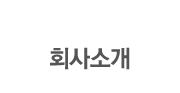 회사소개